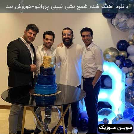 دانلود اهنگ شده شمع بشی نبینی پروانتو هوروش بند
